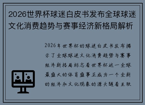 2026世界杯球迷白皮书发布全球球迷文化消费趋势与赛事经济新格局解析