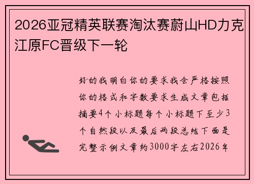2026亚冠精英联赛淘汰赛蔚山HD力克江原FC晋级下一轮