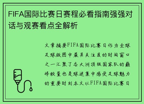 FIFA国际比赛日赛程必看指南强强对话与观赛看点全解析