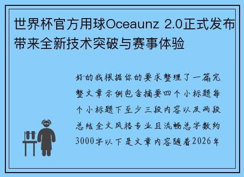 世界杯官方用球Oceaunz 2.0正式发布带来全新技术突破与赛事体验