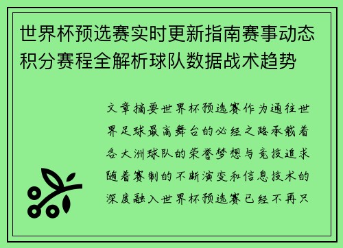 世界杯预选赛实时更新指南赛事动态积分赛程全解析球队数据战术趋势