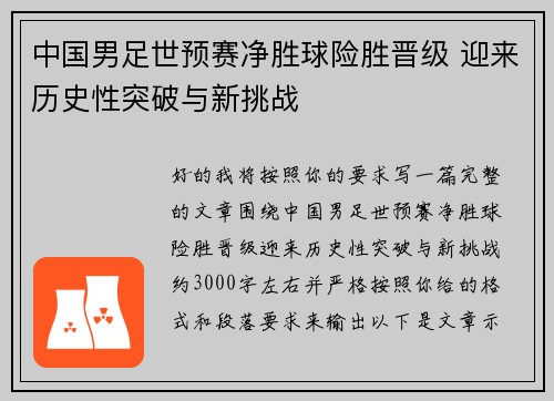 中国男足世预赛净胜球险胜晋级 迎来历史性突破与新挑战