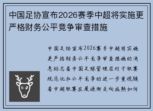 中国足协宣布2026赛季中超将实施更严格财务公平竞争审查措施