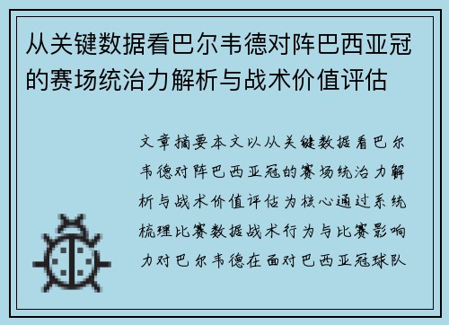 从关键数据看巴尔韦德对阵巴西亚冠的赛场统治力解析与战术价值评估