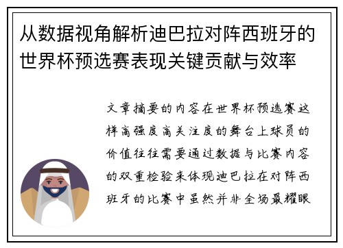 从数据视角解析迪巴拉对阵西班牙的世界杯预选赛表现关键贡献与效率