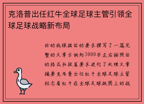克洛普出任红牛全球足球主管引领全球足球战略新布局